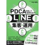 PDCAを回して結果を出す！LINE公式アカウント集客・運用マニュアル/丹羽智則(著者)