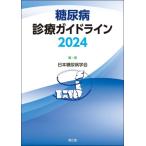 糖尿病診療ガイドライン(2024)/日本糖尿病学会(編著)　