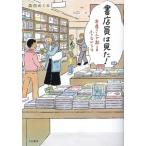 書店員は見た！ 本屋さんで起こる小さなドラマ/森田めぐみ(著者)