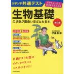 大学入学共通テスト生物基礎の点数が面白いほどとれる本 改訂版 0からはじめて100までねらえる/伊藤和