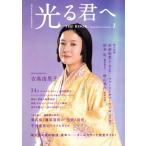 NHK2024年大河ドラマ 光る君へ THE BOOK(2) TVガイドMOOK/東京ニュース通信社(編者)