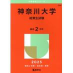 神奈川大学 給費生試験(2025年版) 大学赤本シリーズ234/教学社編集部(編者)
