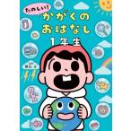 たのしい！かがくのおはなし1年生/横山正(監修)