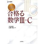 入試につながる合格る数学III+C シグマベスト/広瀬和之(著者)