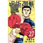 呪術廻戦(27) ジャンプC/芥見下々(著者)