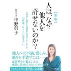 人は、なぜ他人を許せないのか？ 新版/中野信子(著者)