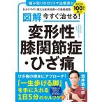 図解 今すぐ治せる！変形性膝関節症・ひざ痛 痛み取りのカリスマ治療家がわかりやすく教える症状改善への最短経路　