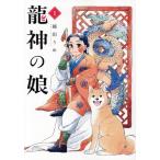 龍神の娘(1) ガンガンC/越田うめ(著者)
