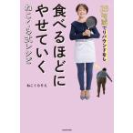 25kg減でリバウンドなし 食べるほどにやせていく ねこくら式レシピ/ねこくらりえ(著者)
