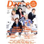 ダンススクエア(vol.62) 宮近海斗×中村海人×七五三掛龍也×吉澤閑也×Sota×SUN-CHANG×kooouya×