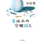 夏休みの空欄探し ポプラ文庫/似鳥鶏(著者)