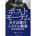  post mo-tem Mizuho Bank система препятствие . после осмотр доказательство комментарий Nikkei бизнес человек библиотека / Nikkei компьютер ( автор )