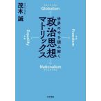 世界の今を読み解く 政治思想マトリックス PHP文庫/茂木誠(著者)