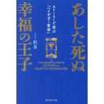 あした死ぬ幸福の王子 ストーリーで学ぶ「ハイデガー哲学」/飲茶(著者)