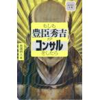 もしも豊臣秀吉がコンサルをしたら/眞邊明人(著者)