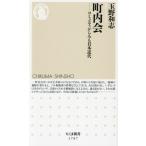 町内会 コミュニティからみる日本近代 ちくま新書1797/玉野和志(著者)