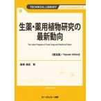 生薬・薬用植物研究の最新動向《普及版》 ファインケミカルシリーズ/高松智(監修)
