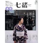 七緒 着物からはじまる暮らし(vol.78) 特集 着物好きが買ってよかったもの ベストヒット名鑑 プ