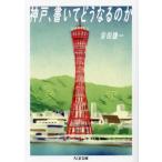  Kobe, написать .. становится. . Chikuma библиотека / дешево рисовое поле . один ( автор )