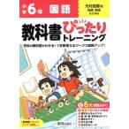 教科書ぴったりトレーニング 小学国語6年 光村図書版/新興出版社啓林館(編者)　