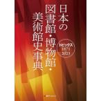  японский библиотека * музей * картинная галерея история лексика topics 1871-2023/ день вне Associe -tsu( сборник человек )