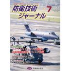 防衛技術ジャーナル(No.448)/防衛技術協会(編者)