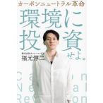 カーボンニュートラル革命 空気を買う時代がやってきた/福元惇二(著者)
