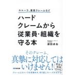 カスハラ、悪意クレームなど ハードクレームから従業員・組織を守る本/津田卓也(著者)