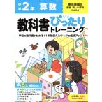 教科書ぴったりトレーニング 小学算数2年 東京書籍版/新興出版社啓林館(編者)　