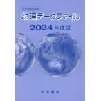 大学受験対策用 地理データファイル(2024年度版)/帝国書院編集部(編者)