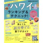 ハワイ ランキング&マル得テクニック！/地球の歩き方編集室(編者)