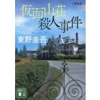 仮面山荘殺人事件 新装版 講談社文庫/東野圭吾(著者)