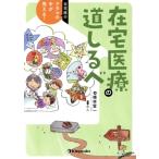 在宅医療の道しるべ 在宅医のアタマの中が見える！/横林賢一(著者)　