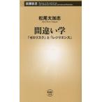 間違い学 「ゼロリスク」と「レジリエンス」 新潮新書1048/松尾太加志(著者)