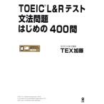 TOEIC L&Rテスト文法問題はじめの400問/TEX加藤(著者)　