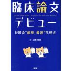 臨床論文デビュー 抄読会“最短・最速”攻略術/辻本哲郎(著者)