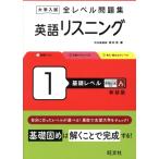 大学入試 全レベル問題集 英語リスニング 新装版(1) 基礎レベル/坂本浩(著者)