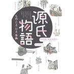 源氏物語 もの こと ひと事典/砂崎良(著者),鈴木衣津子(絵)