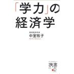 「学力」の経済学 ディスカヴァー携書/中室牧子(著者)