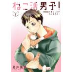 ねこ活男子！(2) 保護猫と暮らしたいだけなのに 集英社ホームC/葛井美鳥(著者)