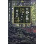 京都古社に隠された歴史の謎 知られざる古都の原像と信仰/古川順弘(著者)