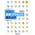 英語の発音・アクセント総仕上げ 三訂版 駿台受験シリーズ/鳥飼和光(著者)　