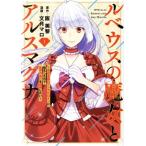 ルベウスの魔女とアルスマグナ(1) 最恐最悪のアンチヒロインに転生したので世界の滅亡を回避したい/文月マロ(