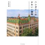 ハンガリーのかわいい建物/水野貴博(著者)