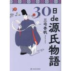 30日de源氏物語/三宅香帆(著者)