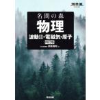 名問の森 物理 波動II・電磁気・原子 四訂版 河合塾SERIES/浜島清利(著者)