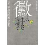 黴の生えた病棟で ルポ・神出病院虐待事件/神戸新聞取材班(著者)
