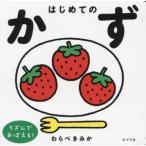 はじめてのかず/わらべきみか(著者)
