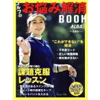  Golf. беспокойство аннулирование BOOK месяц .2 раз. Golf сверху . урок BOOK President Mucc ALBATROSS-VIEW/ALBA( сборник человек )