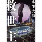救世主/水生大海(著者)